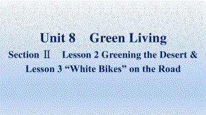 2021新版北师大版必修第三册英语Unit 8 Section Ⅱ　Lesson 2 Greening the Desert &ppt课件.pptx