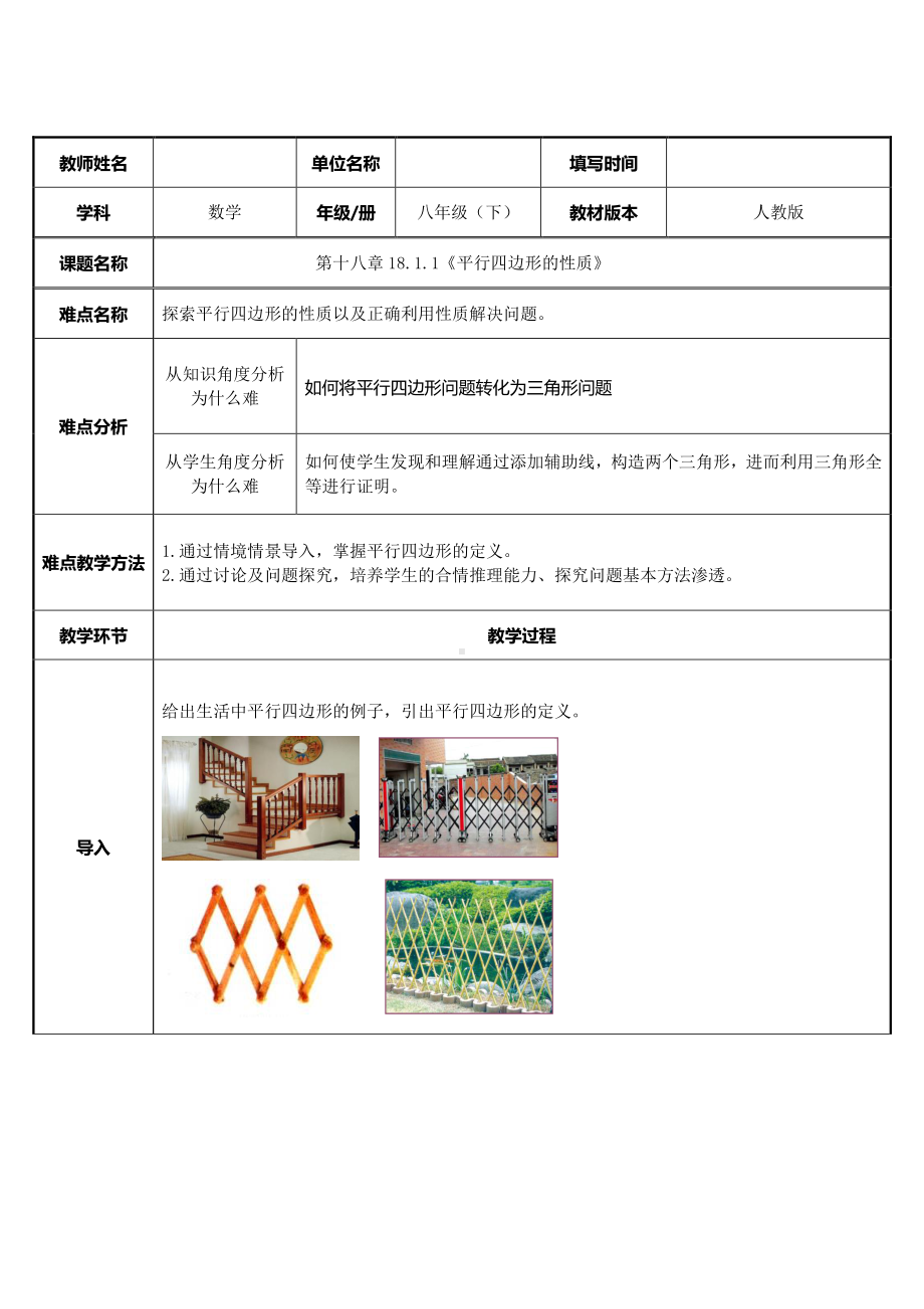 2020-2021学年人教版数学八年级下册18.1.1平行四边形的性质-教案(11).docx_第1页