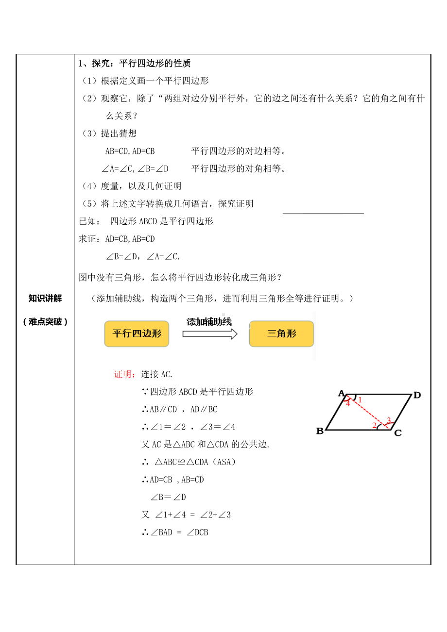 2020-2021学年人教版数学八年级下册18.1.1平行四边形的性质-教案(11).docx_第2页