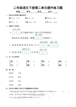 小学语文部编版二年级下册第二单元提升练习题.doc