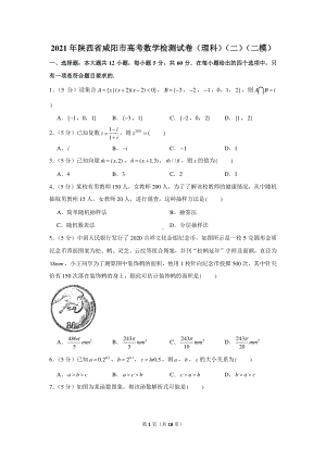 2021年陕西省咸阳市高考数学检测试卷（理科）（二）（二模）.docx