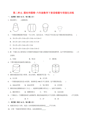 （易错笔记）第二单元 圆柱和圆锥-六年级数学下册易错题专项强化训练9.doc