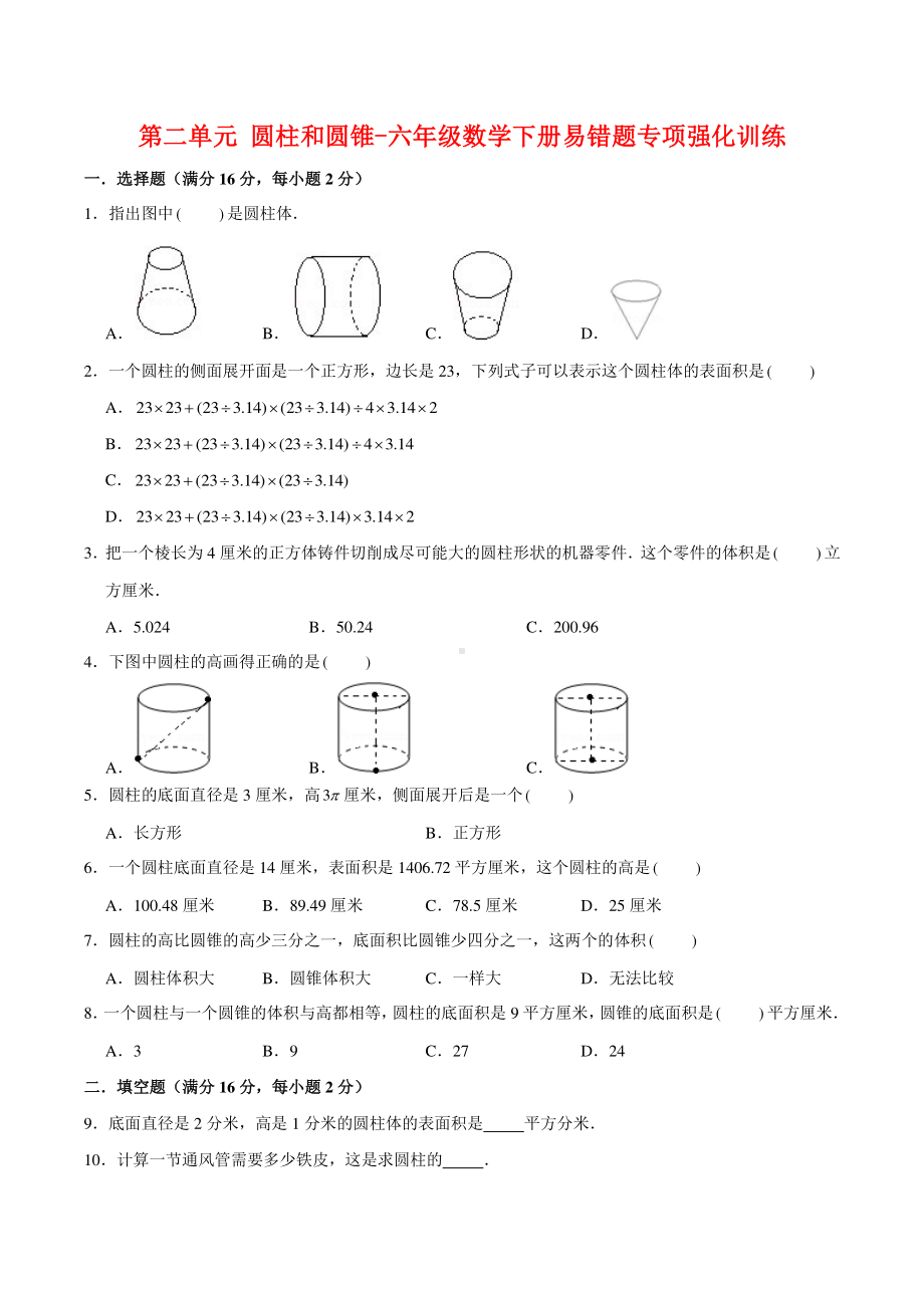 （易错笔记）第二单元 圆柱和圆锥-六年级数学下册易错题专项强化训练9.doc_第1页