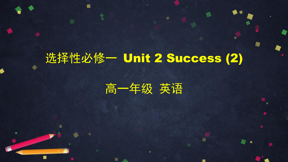 2021新版北师大版选择性必修第一册英语Unit 2 Success-reading（2）Money vs Success ppt课件.pptx_第1页