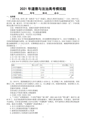 高中道德与法治2021年高考模拟题（一）.doc