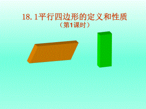 2020-2021学年人教版数学八年级下册18.1.1平行四边形的性质-课件(18).ppt