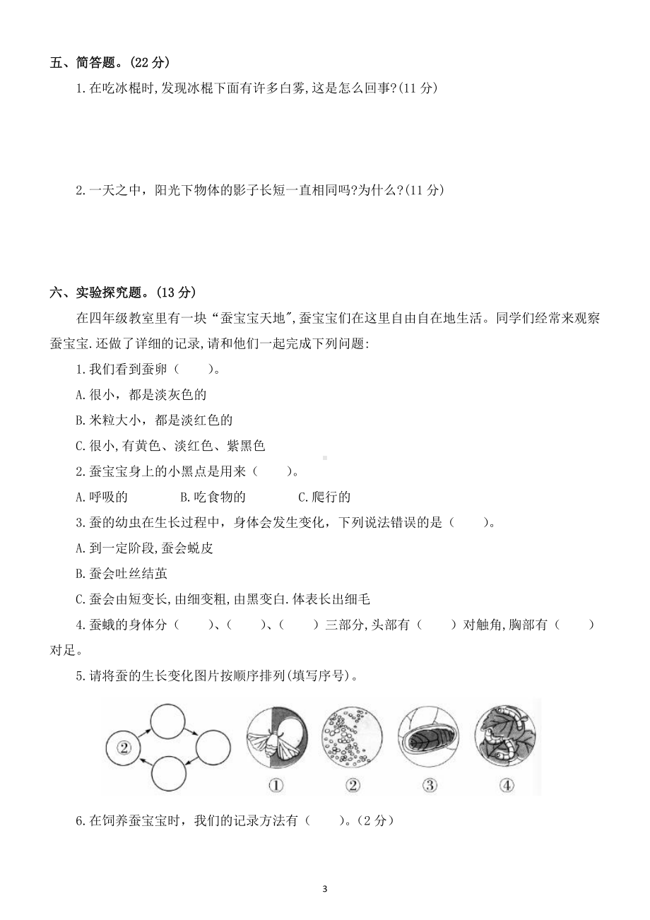 小学科学苏教版四年级下册期中检测题（2021新版）3.doc_第3页