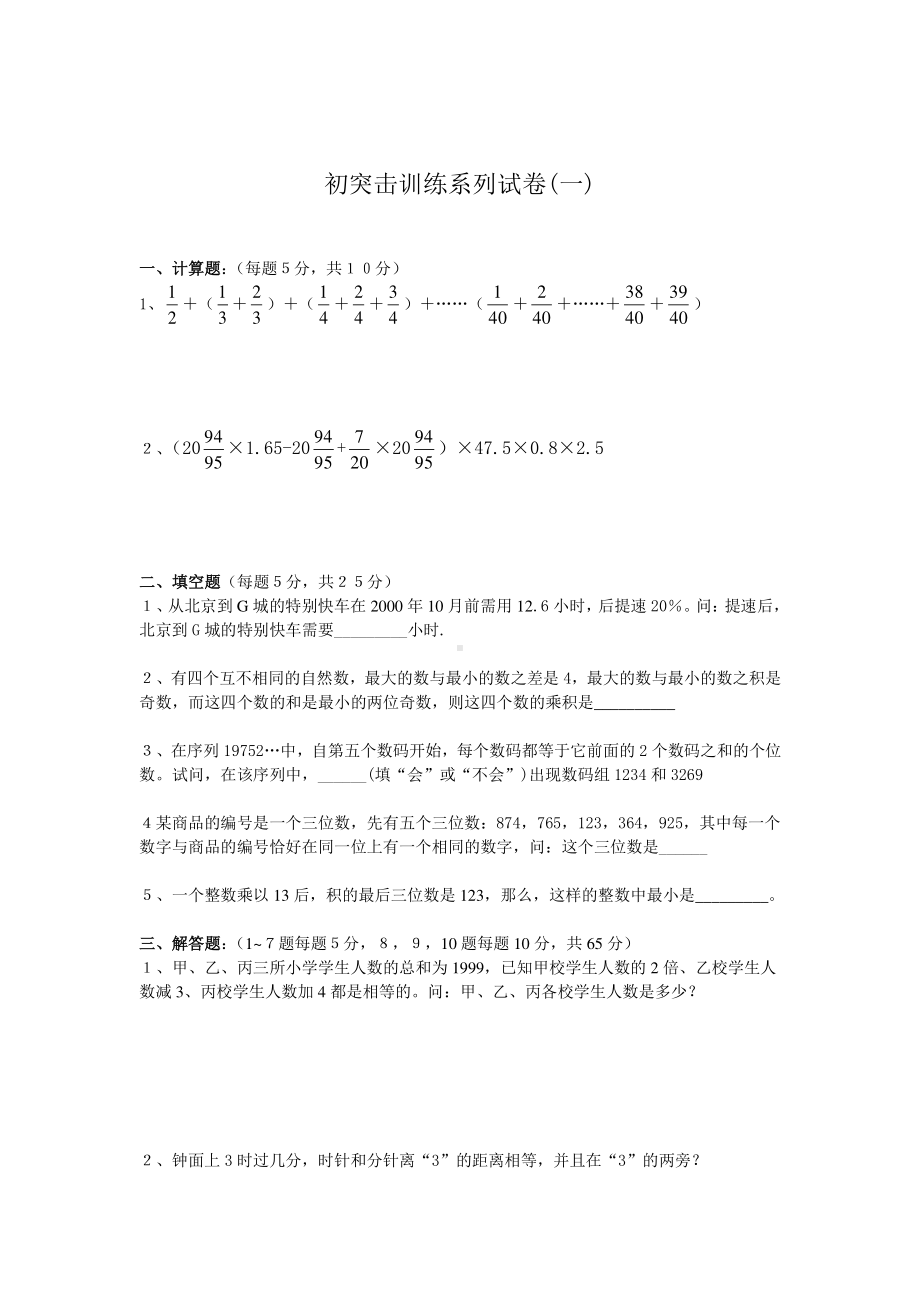 8、小升初数学突击训练系列试卷及答案（一）.doc_第1页