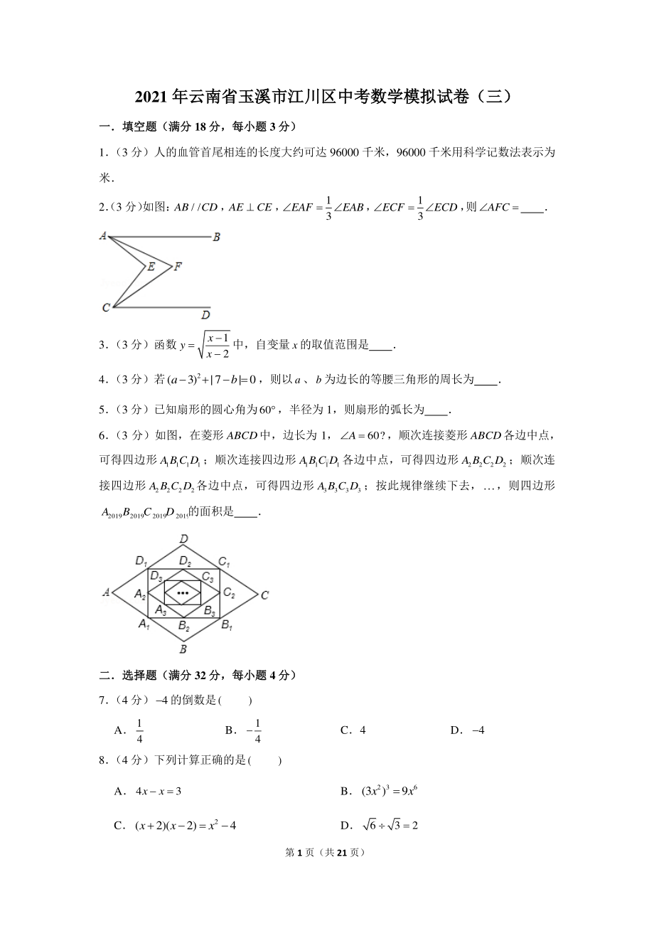 2021年云南省玉溪市江川区中考数学模拟试卷（三）.docx_第1页