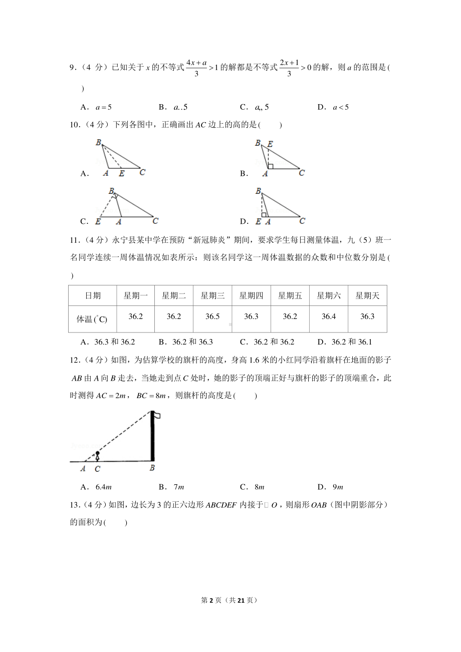 2021年云南省玉溪市江川区中考数学模拟试卷（三）.docx_第2页