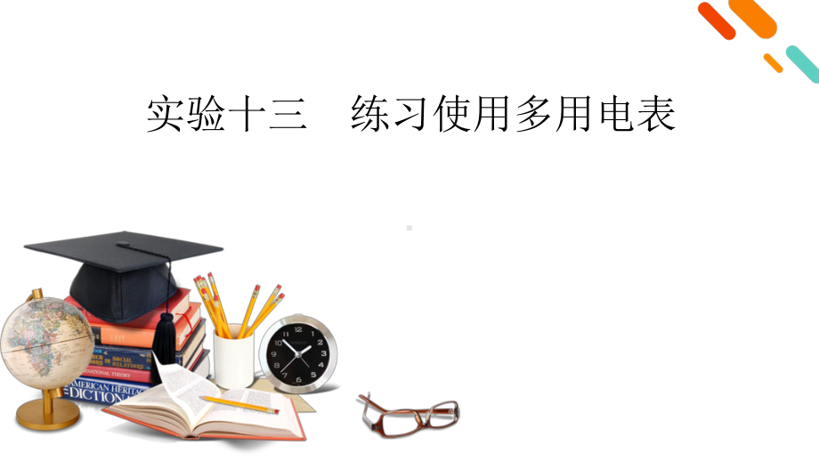 2022年（老高考）人教版物理一轮复习课件：实验13 练习使用多用电表.pptx_第2页