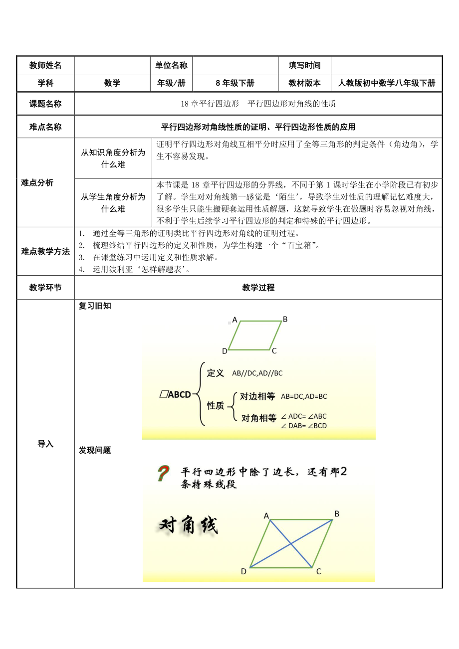 2020-2021学年人教版数学八年级下册18.1.1平行四边形的性质-教案.docx_第1页