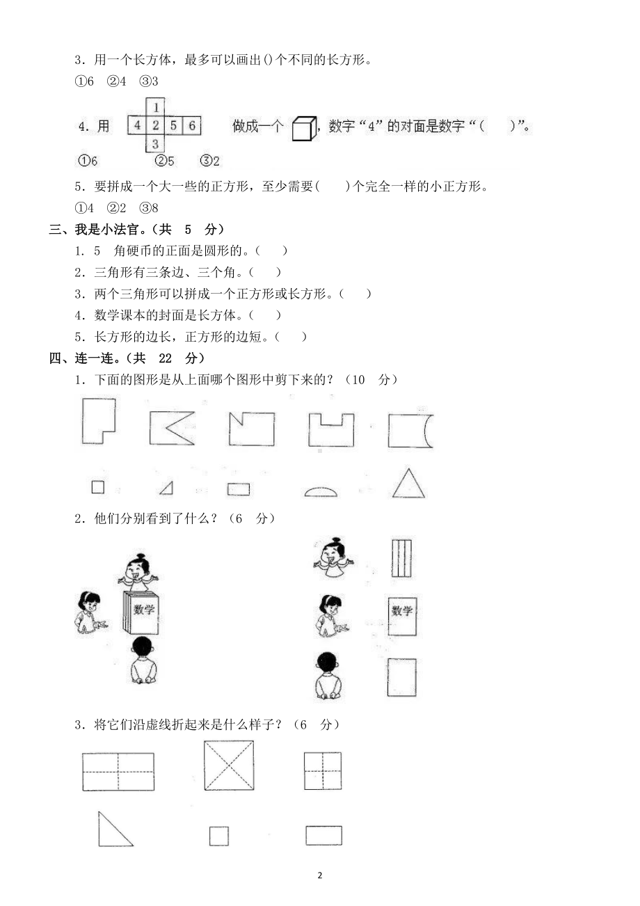 小学数学人教版一年级下册第一单元《认识图形（二）》测试题7.doc_第2页