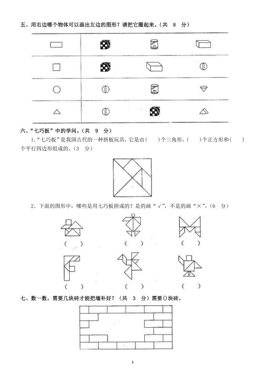 小学数学人教版一年级下册第一单元《认识图形（二）》测试题7.doc_第3页