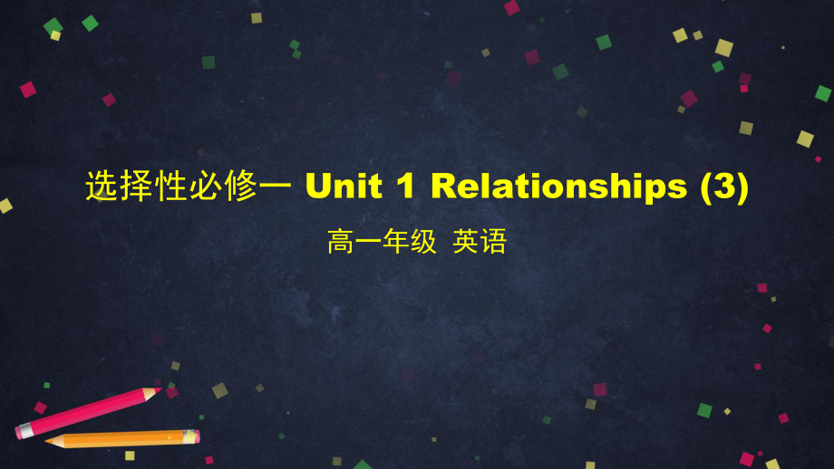 2021新版北师大版选择性必修第一册英语Unit 1 Relationships (3) ppt课件.pptx_第1页