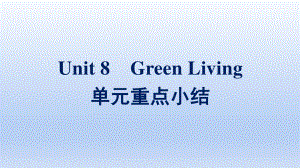 2021新版北师大版必修第三册英语Unit 8 单元重点小结ppt课件.pptx