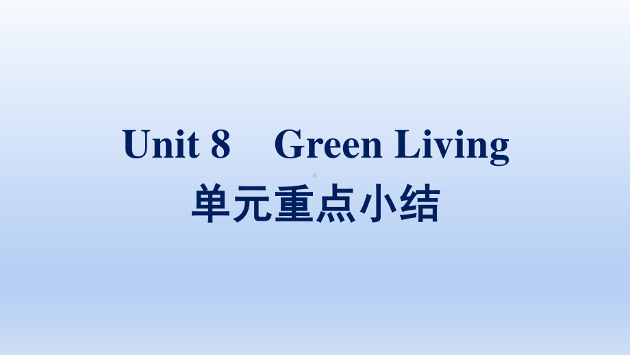 2021新版北师大版必修第三册英语Unit 8 单元重点小结ppt课件.pptx_第1页