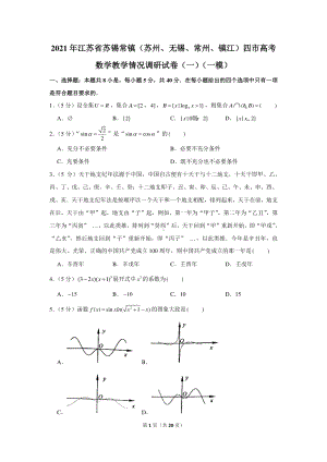 2021年江苏省苏锡常镇（苏州、无锡、常州、镇江）四市高考数学教学情况调研试卷（一）（一模）.docx