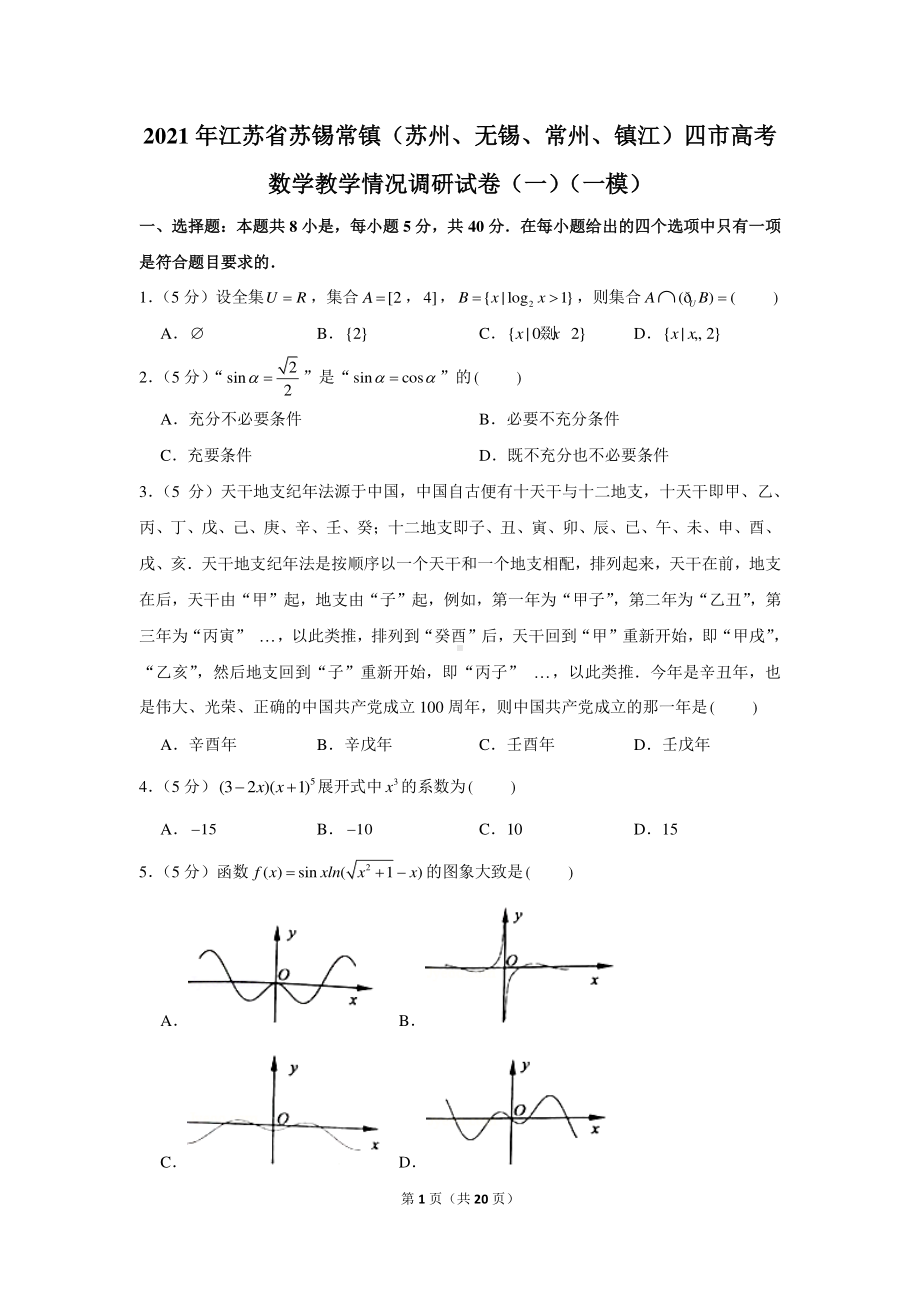 2021年江苏省苏锡常镇（苏州、无锡、常州、镇江）四市高考数学教学情况调研试卷（一）（一模）.docx_第1页