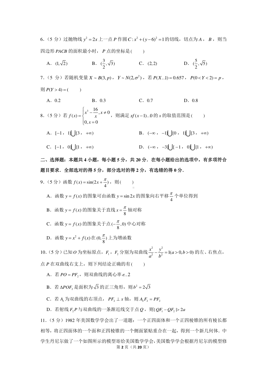 2021年江苏省苏锡常镇（苏州、无锡、常州、镇江）四市高考数学教学情况调研试卷（一）（一模）.docx_第2页