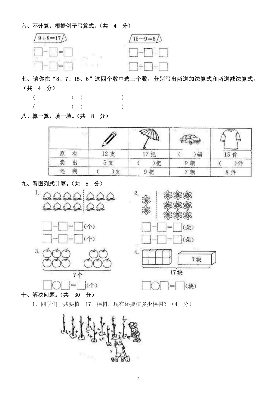 小学数学人教版一年级下册第二单元《20以内的退位减法》测评卷2.doc_第2页