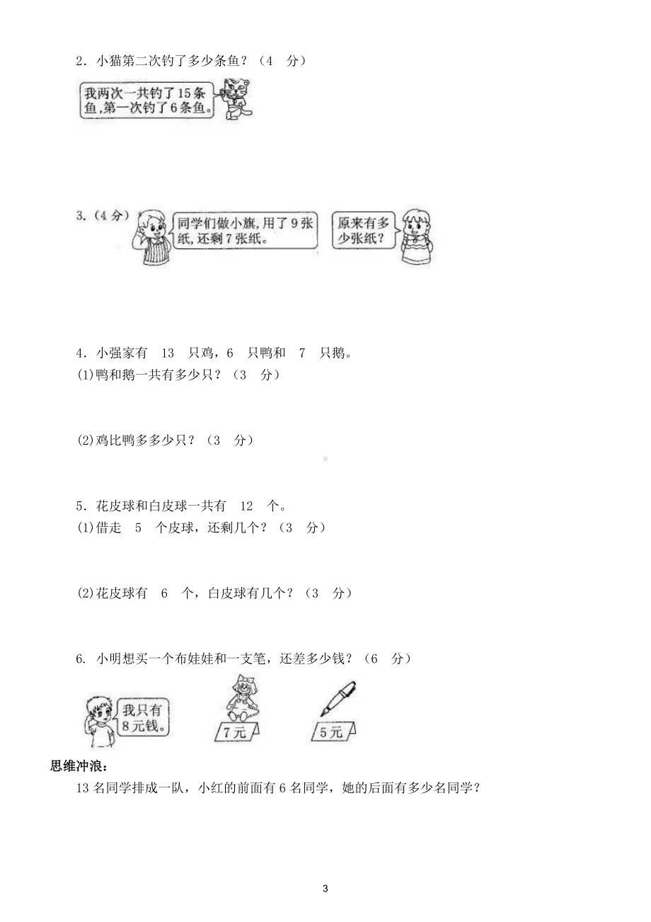 小学数学人教版一年级下册第二单元《20以内的退位减法》测评卷2.doc_第3页