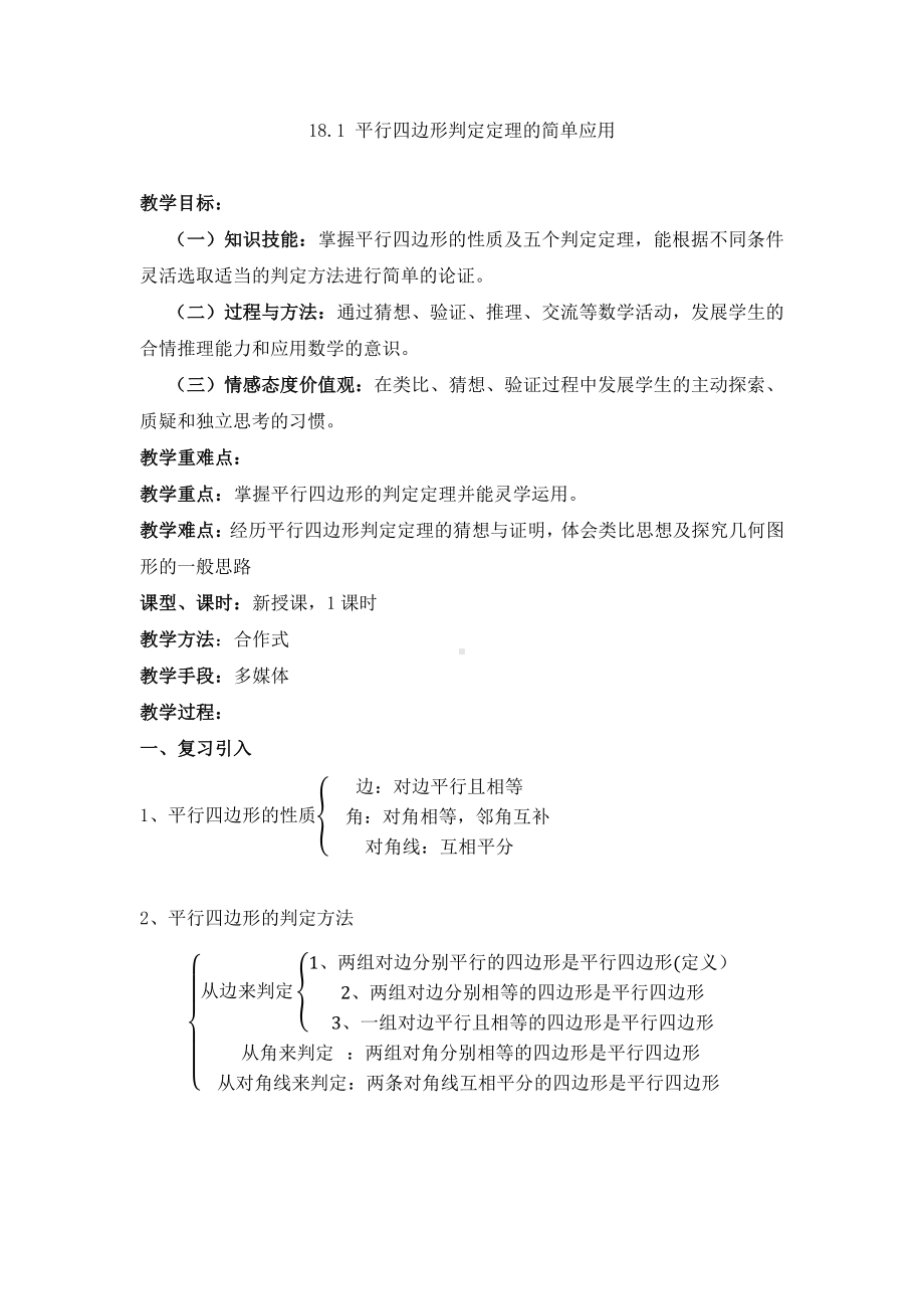 2020-2021学年人教版数学八下册18.1.2平行四边形的判定-教案(7).docx_第1页