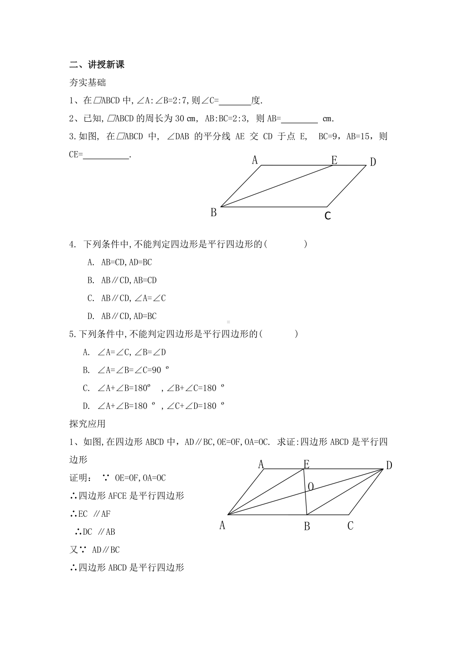 2020-2021学年人教版数学八下册18.1.2平行四边形的判定-教案(7).docx_第2页