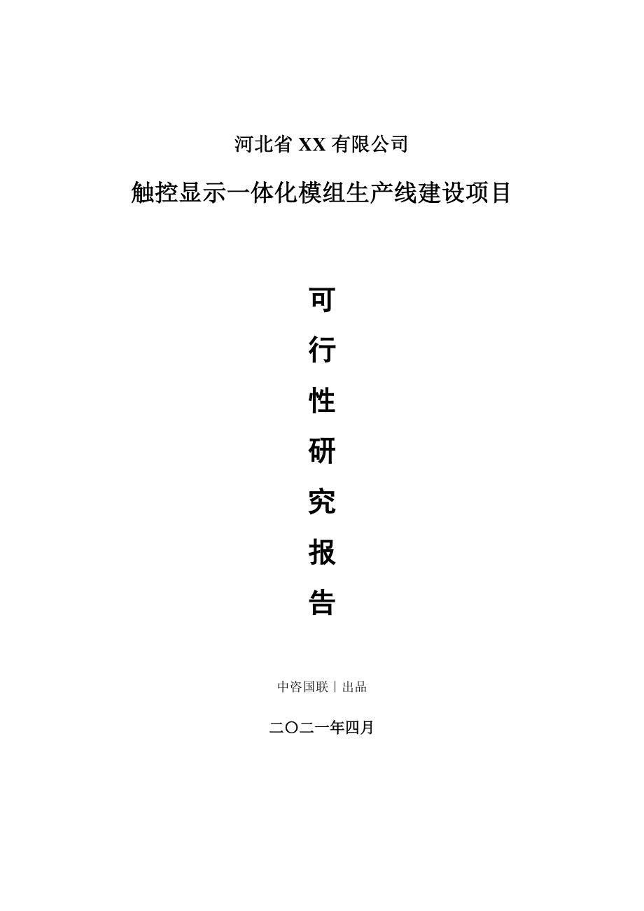 触控显示一体化模组生产建设项目可行性研究报告.doc_第1页