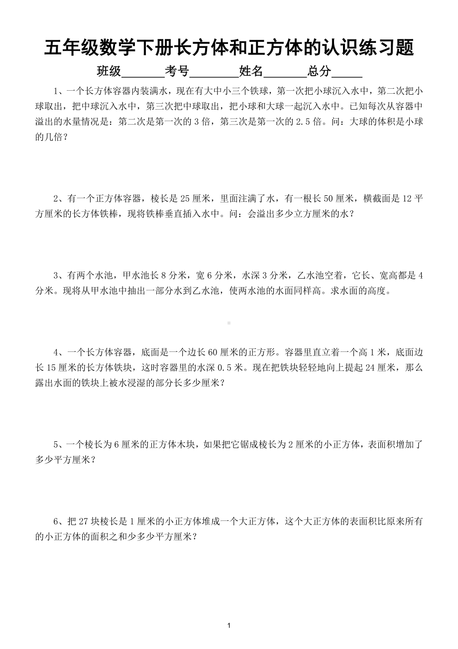 小学数学五年级下册《长方体和正方体的认识》练习题.doc_第1页