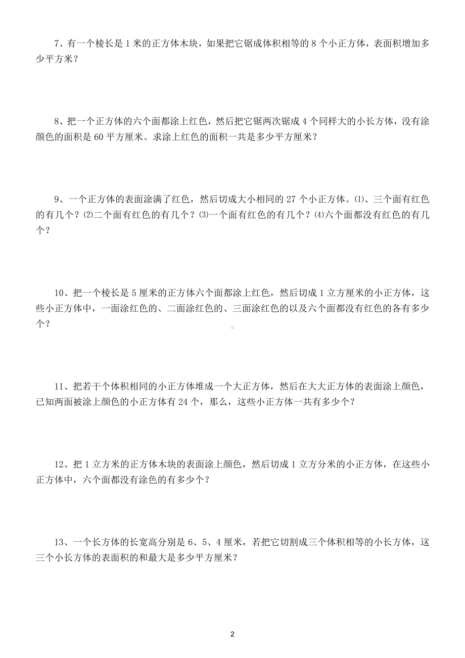 小学数学五年级下册《长方体和正方体的认识》练习题.doc_第2页