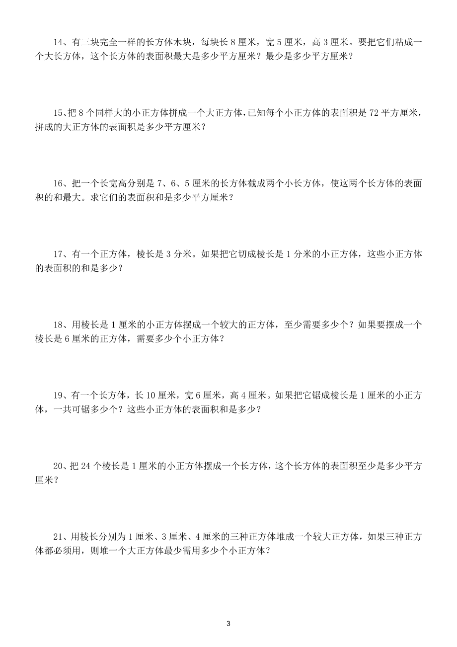 小学数学五年级下册《长方体和正方体的认识》练习题.doc_第3页