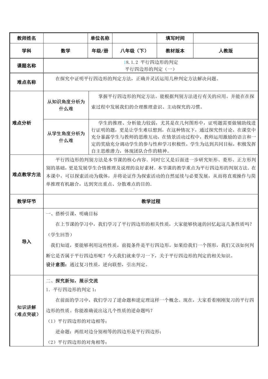 2020-2021学年人教版数学八下册18.1.2平行四边形的判定-教案(12).docx_第1页