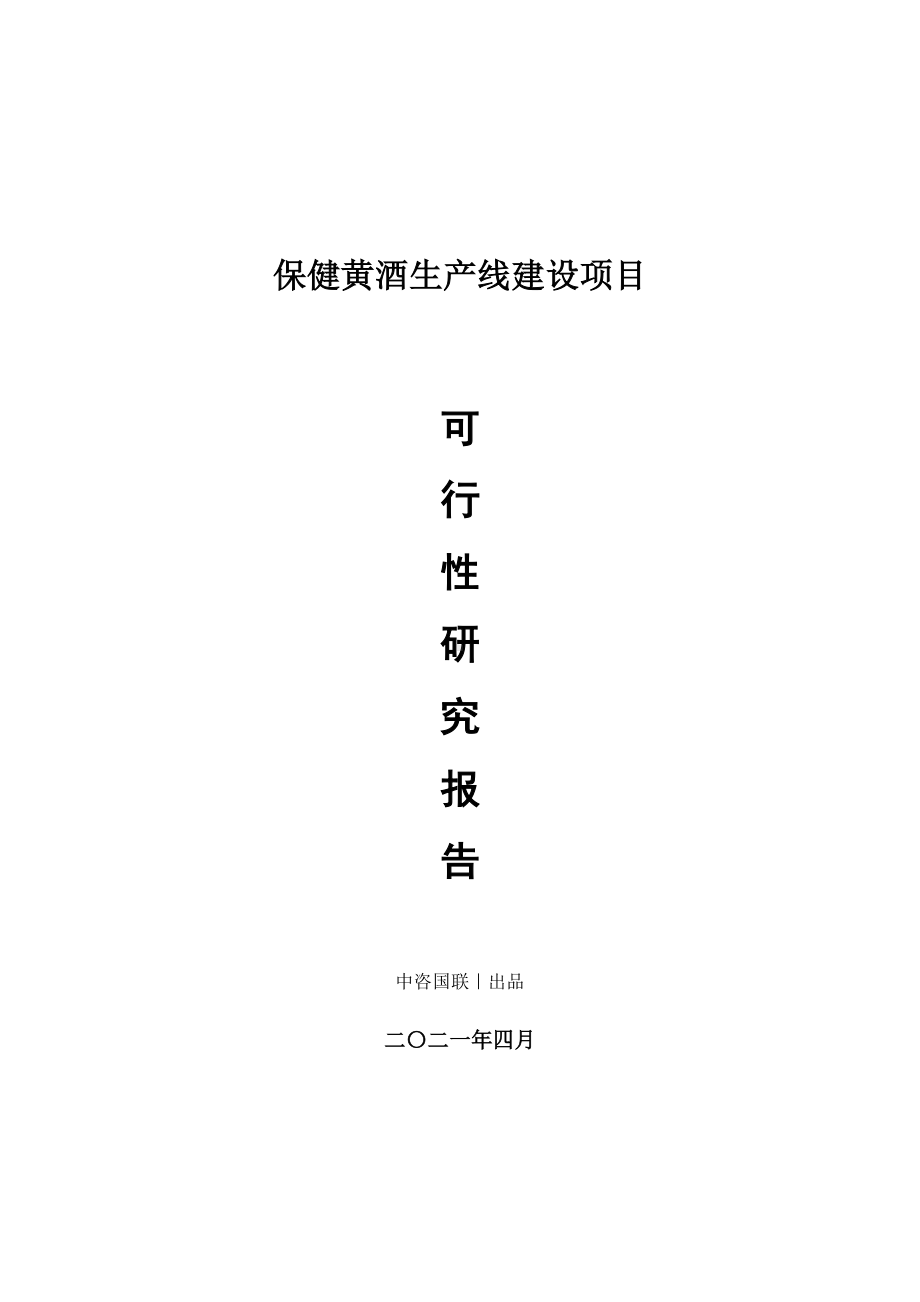 保健黄酒生产建设项目可行性研究报告.doc_第1页