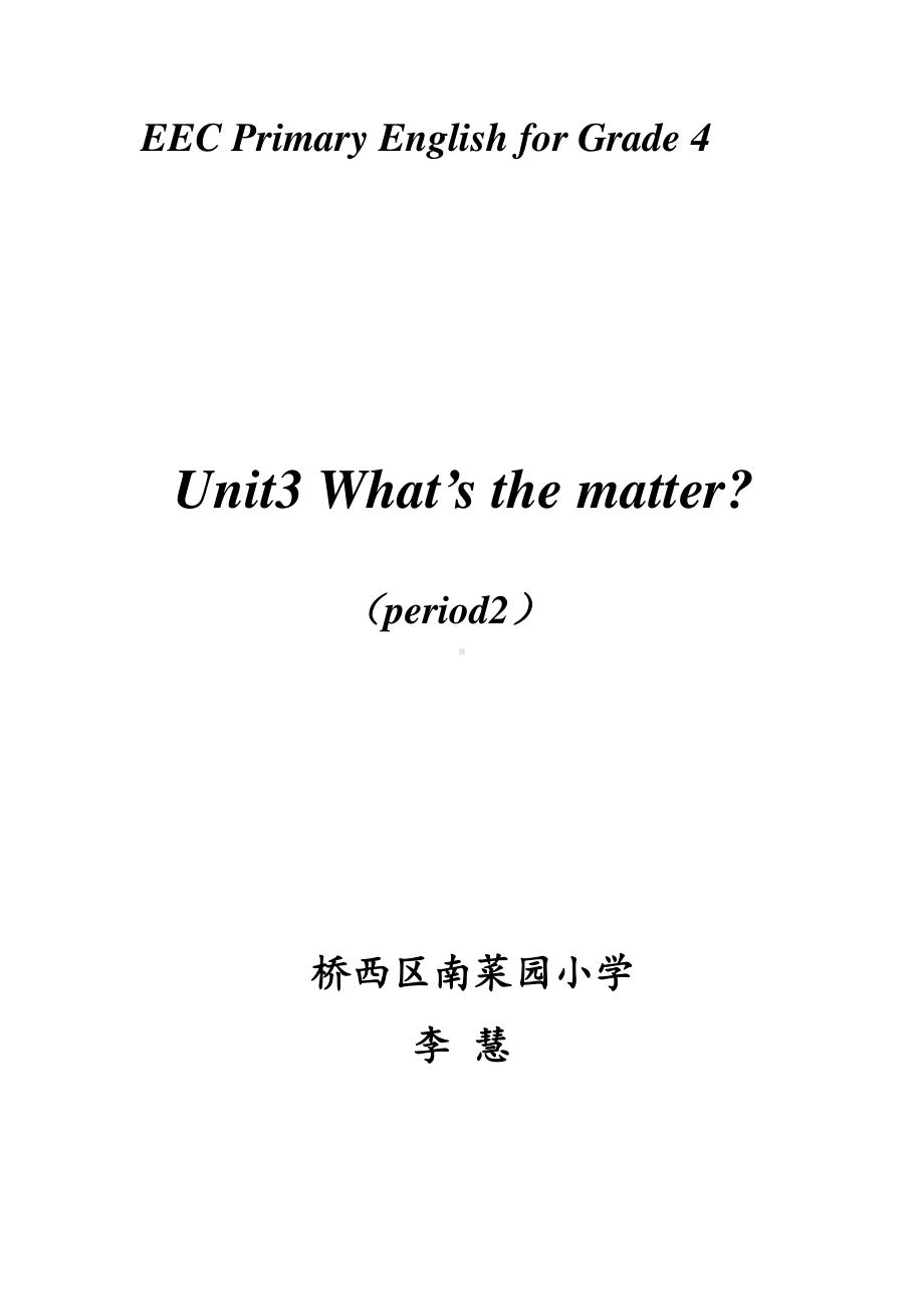 教科EEC版四下-Unit3 What's the Matter -Class 2Textbook p.21-教案、教学设计-市级优课-(配套课件编号：8102e).doc_第1页