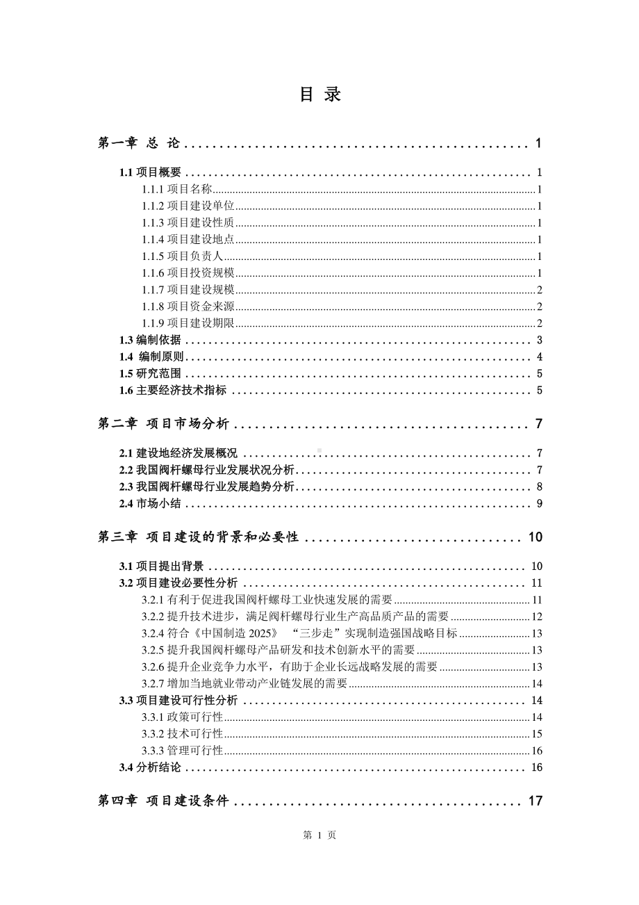 阀杆螺母生产建设项目可行性研究报告.doc_第2页