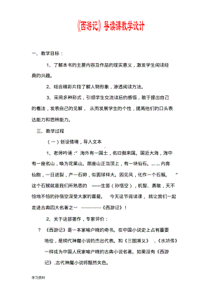 《西游记》导读课教学设计.pdf