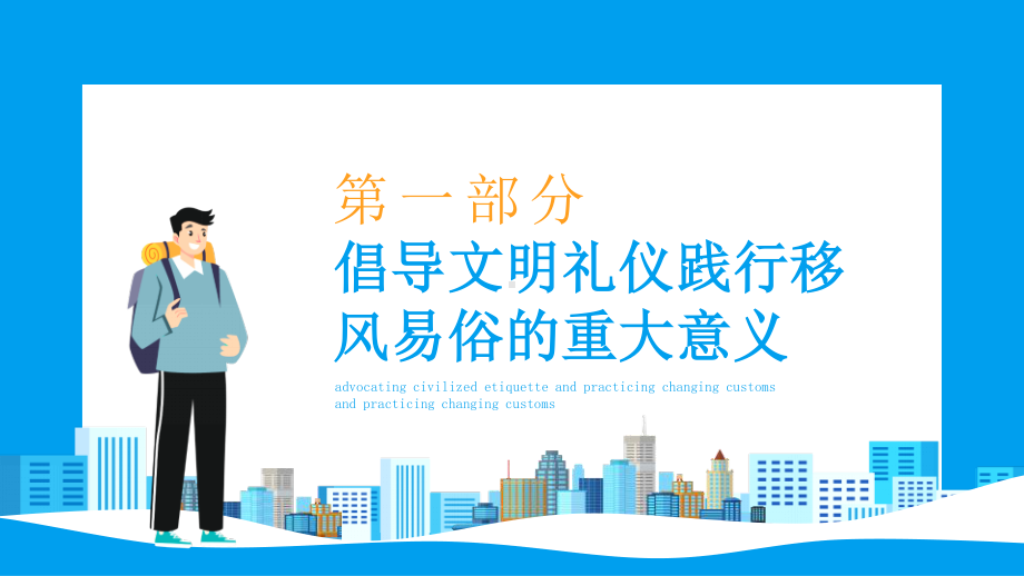 倡导文明礼仪践行移风易俗提高人民思想觉悟道德水准文明素养动态PPT模板下载.pptx_第3页