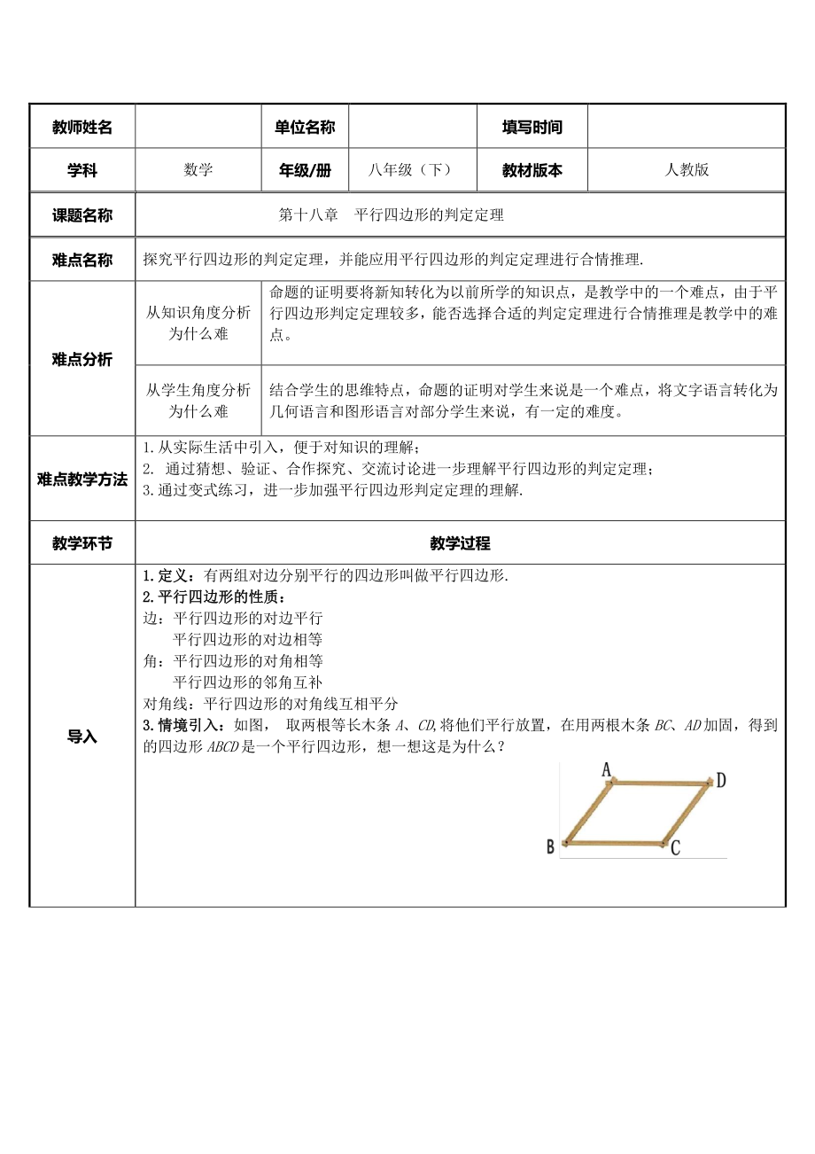 2020-2021学年人教版数学八下册18.1.2平行四边形的判定-教案(13).docx_第1页