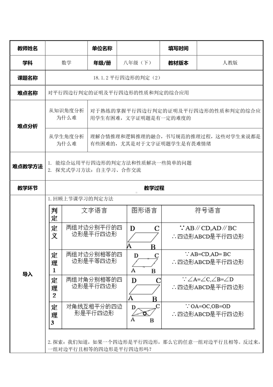 2020-2021学年人教版数学八下册18.1.2平行四边形的判定-教案(1).docx_第1页