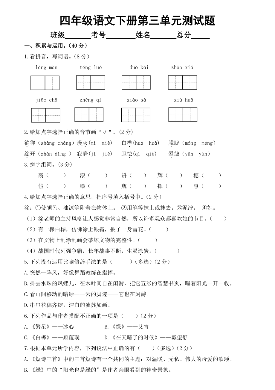 小学语文部编版四年级下册第三单元测试题7.doc_第1页