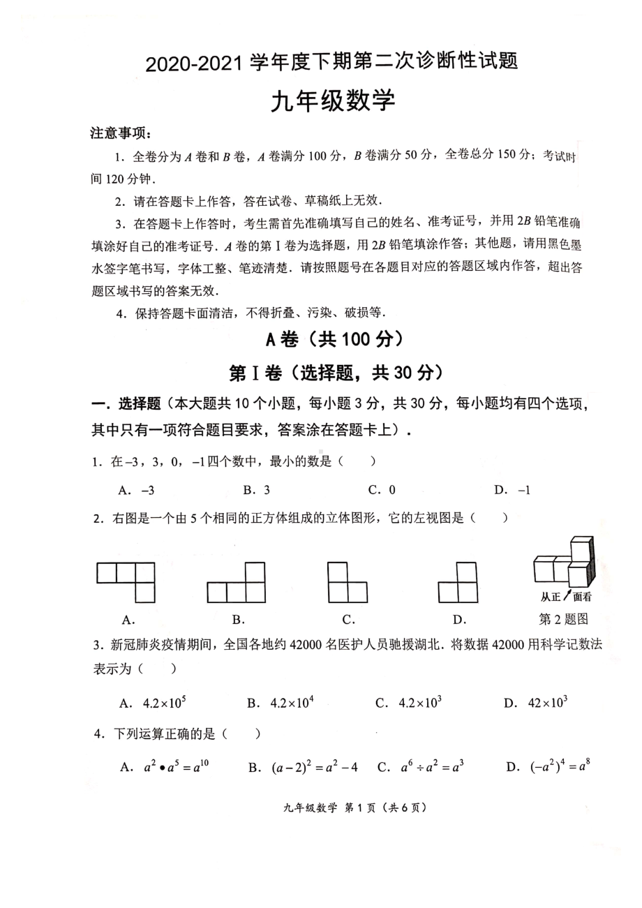 2021成华区二诊 数学试卷.pdf_第1页