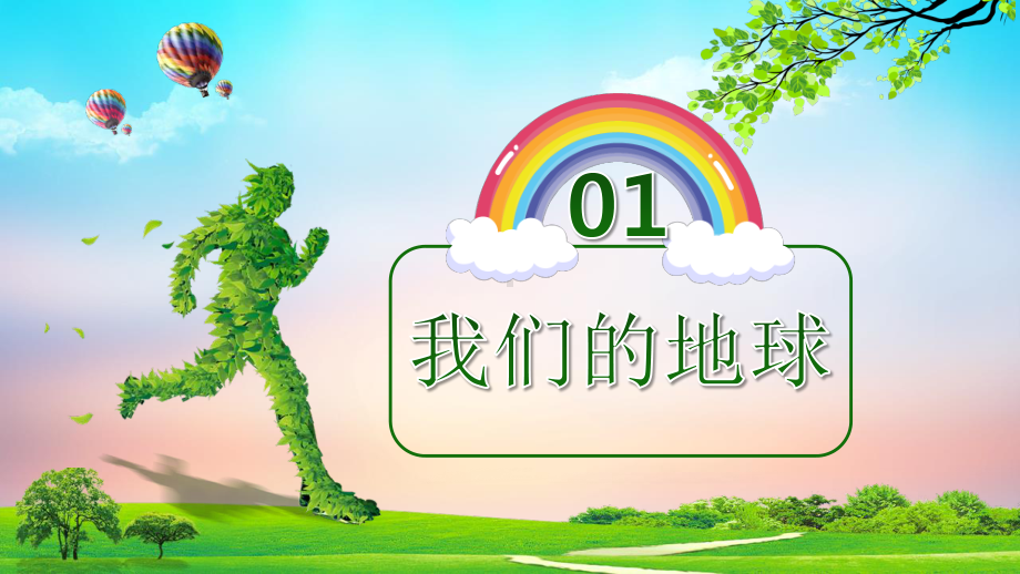 地球环境保护PPT模板下载.pptx_第3页