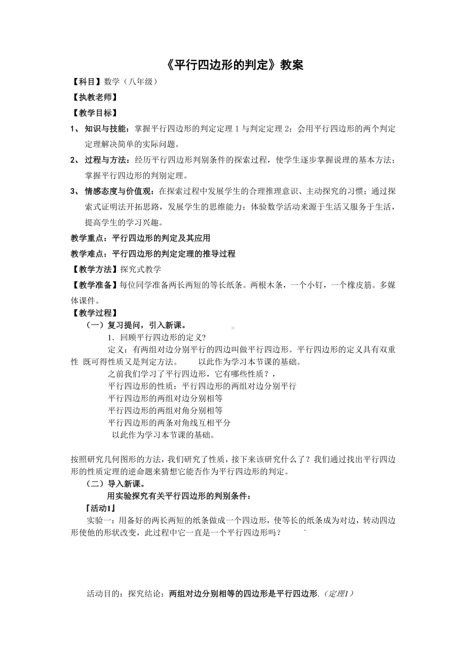 2020-2021学年人教版数学八下册18.1.2平行四边形的判定-教案(11).docx_第1页