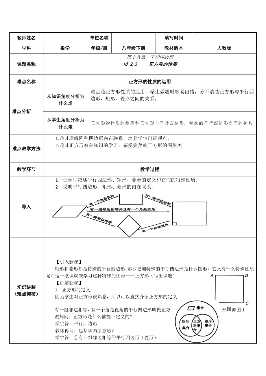 2020-2021学年人教版数学八下册18.2.3正方形-教案.doc_第1页