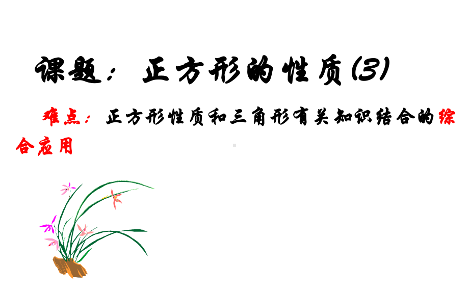 2020-2021学年人教版数学八下册18.2.3正方形-课件(4).pptx_第1页