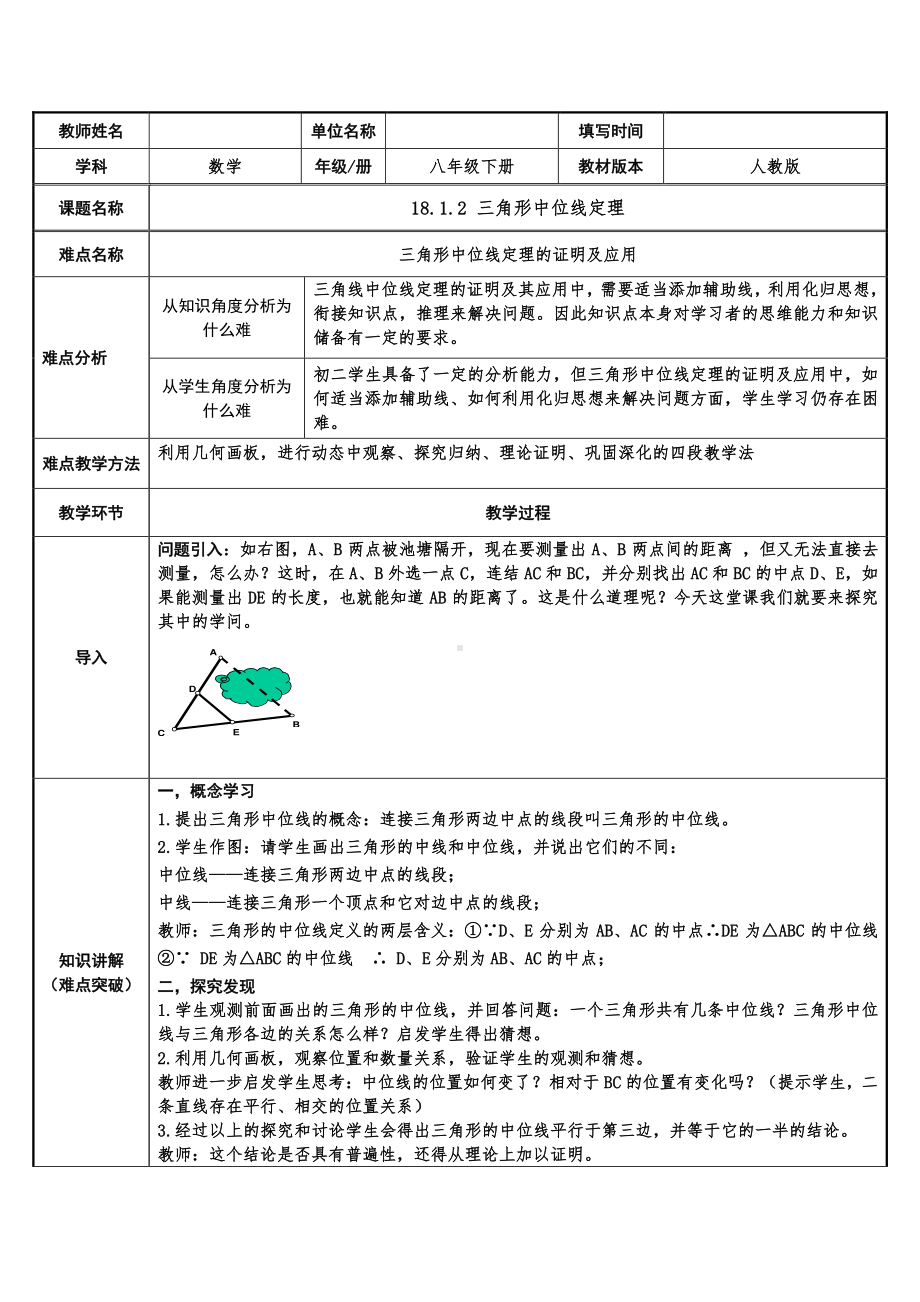 2020-2021学年人教版数学八下册18.1.2平行四边形的判定-教案.doc_第1页