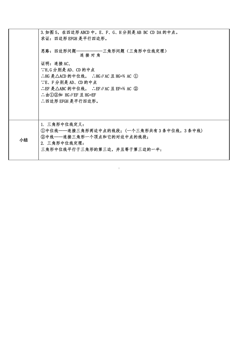 2020-2021学年人教版数学八下册18.1.2平行四边形的判定-教案.doc_第3页