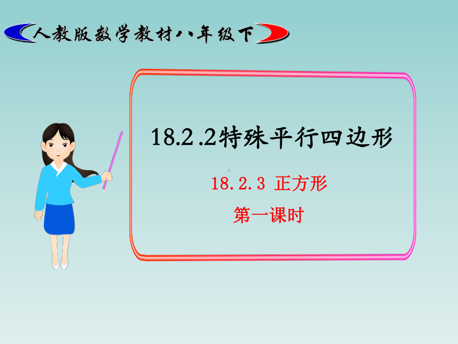 2020-2021学年人教版数学八下册18.2.3正方形-课件(1).ppt_第1页