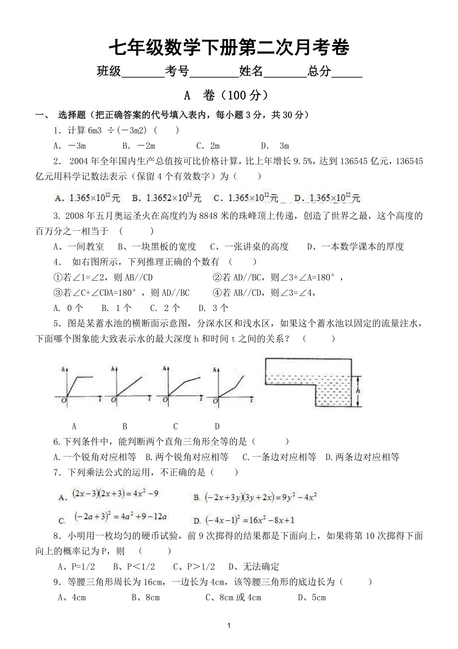 初中数学七年级下册第二次月考试题（分A、B两卷）.doc_第1页